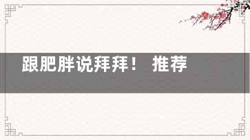 跟肥胖说拜拜！ 推荐瘦身减肥的五个妙招,和肥胖说拜拜